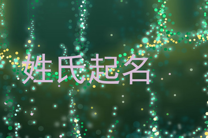 姓氏起名
