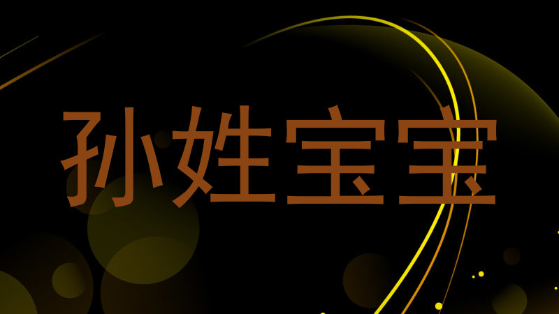 孙姓宝宝