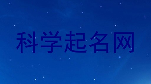 科学起名网