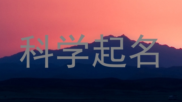 科学起名
