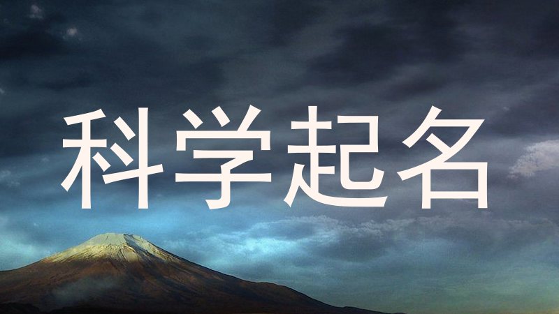 科学起名