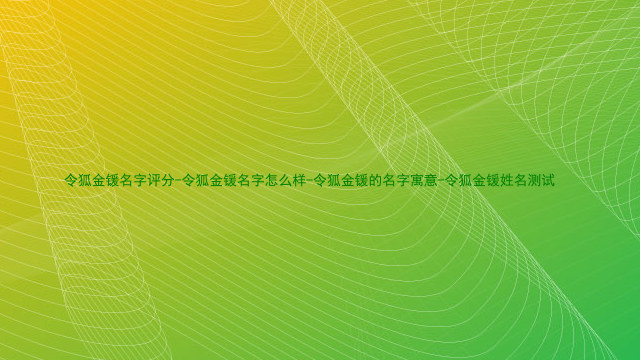 令狐金锾名字评分-令狐金锾名字怎么样-令狐金锾的名字寓意-令狐金锾姓名测试
