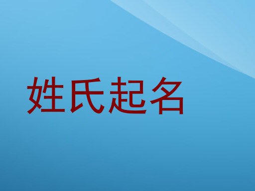 姓氏起名