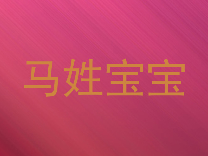 马姓宝宝