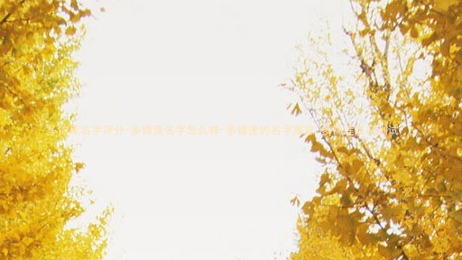 多锦莲名字评分-多锦莲名字怎么样-多锦莲的名字寓意-多锦莲姓名测试