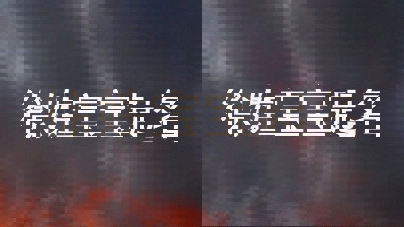 徐姓宝宝起名