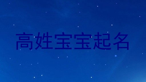 高姓宝宝起名