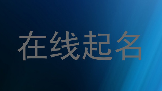 在线起名