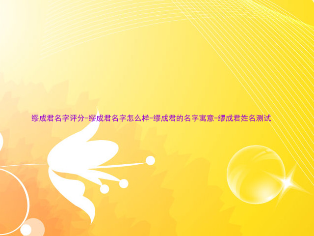 缪成君名字评分-缪成君名字怎么样-缪成君的名字寓意-缪成君姓名测试