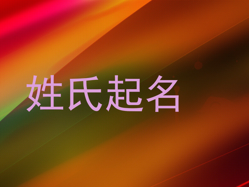 姓氏起名