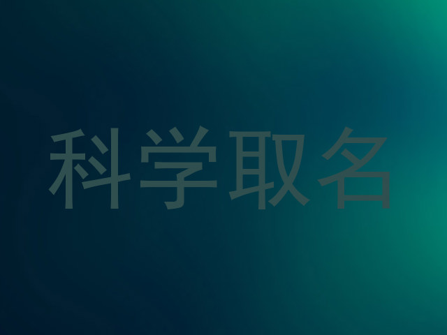 科学取名