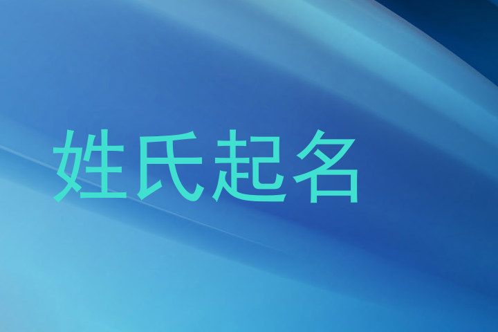 姓氏起名