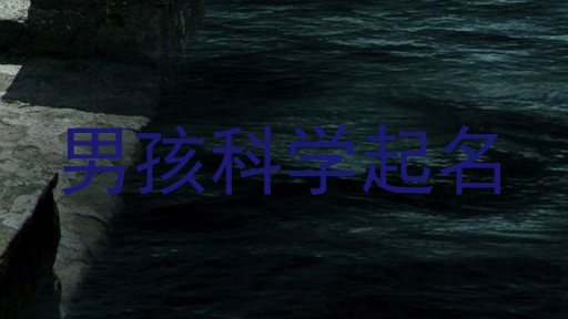 男孩科学起名