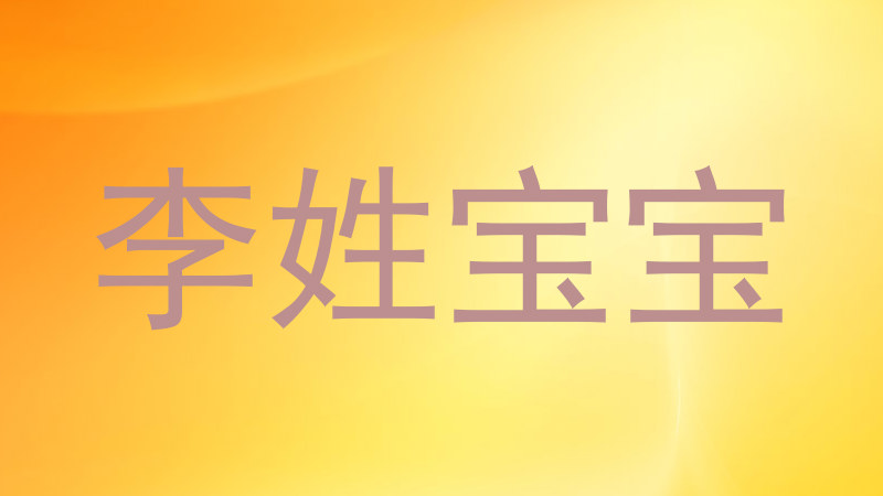 李姓宝宝