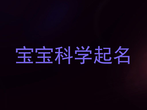 宝宝科学起名