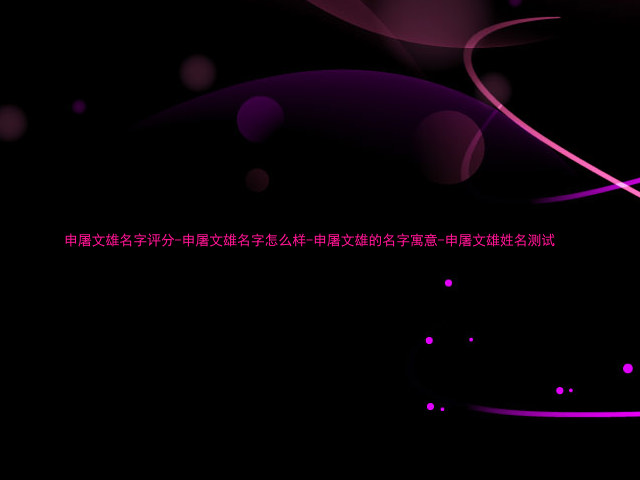申屠文雄名字评分-申屠文雄名字怎么样-申屠文雄的名字寓意-申屠文雄姓名测试