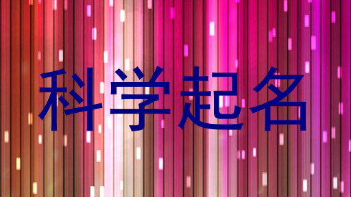 科学起名