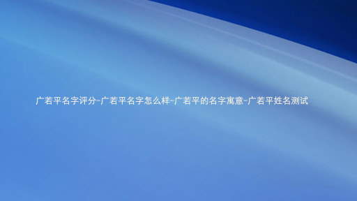 广若平名字评分-广若平名字怎么样-广若平的名字寓意-广若平姓名测试