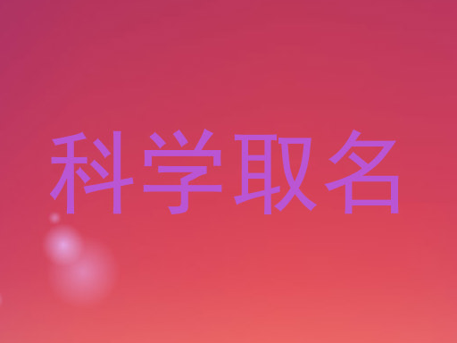 科学取名