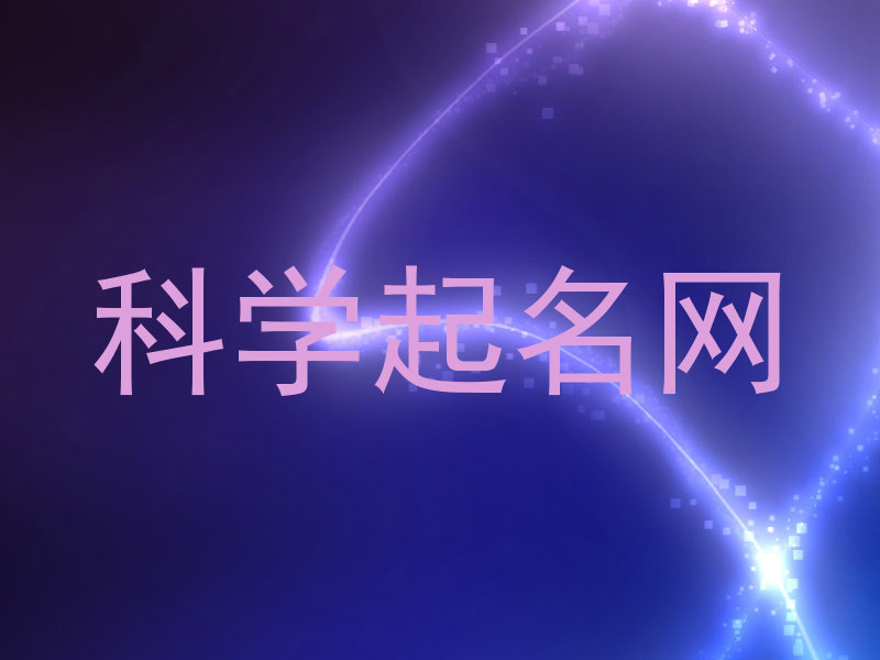科学起名网