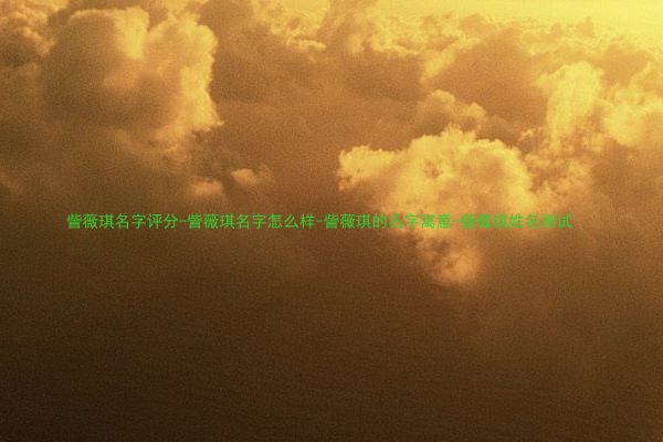 訾薇琪名字评分-訾薇琪名字怎么样-訾薇琪的名字寓意-訾薇琪姓名测试