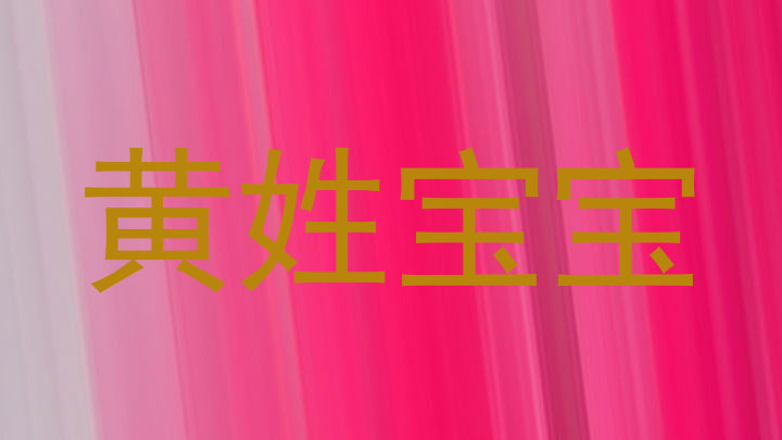 黄姓宝宝