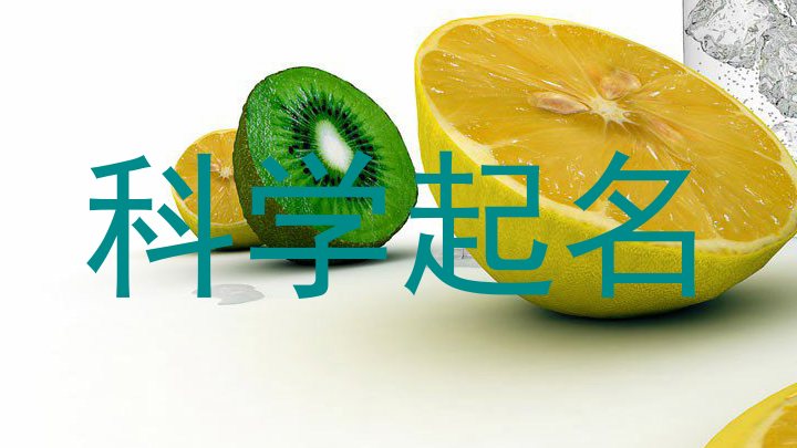 科学起名