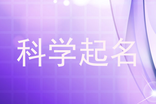 科学起名