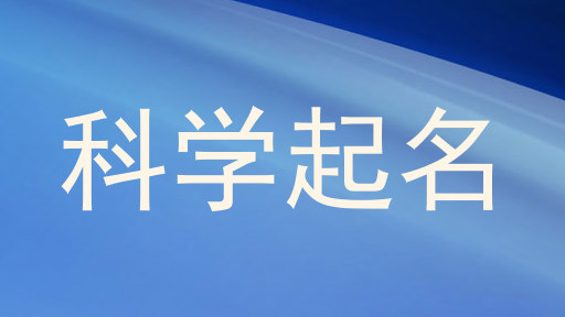 科学起名