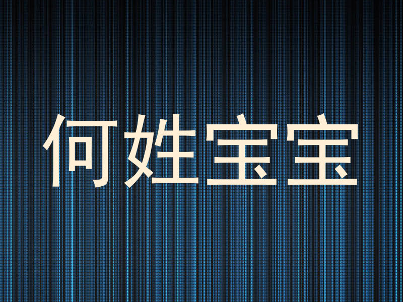 何姓宝宝