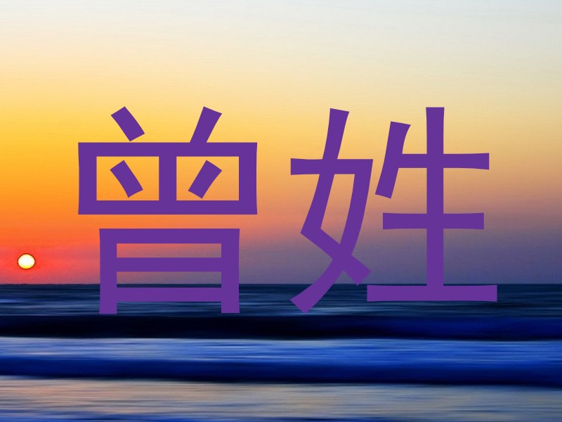 曾姓