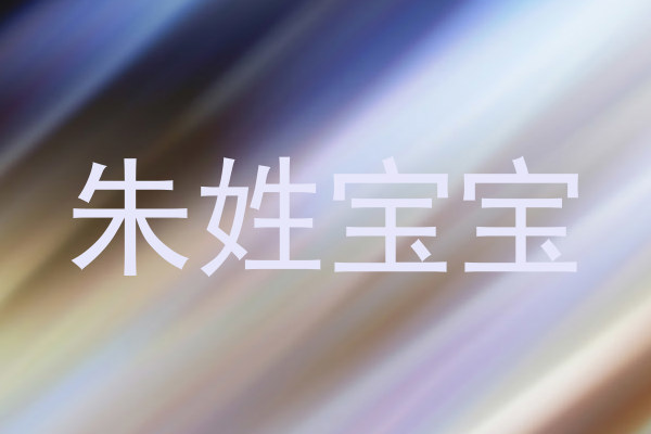 朱姓宝宝