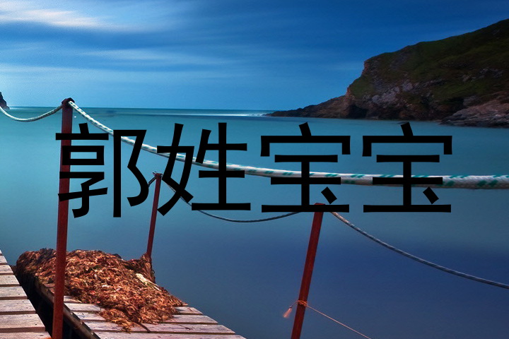 郭姓宝宝