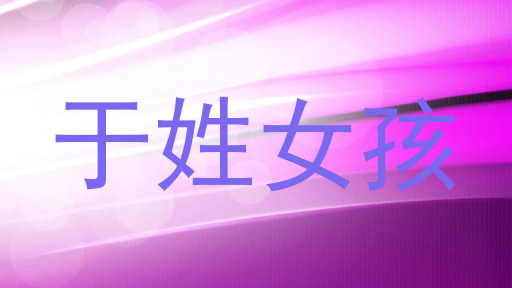 于姓女孩