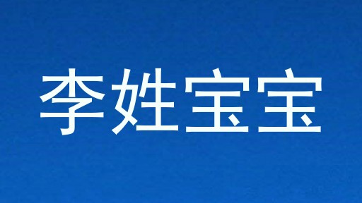 李姓宝宝