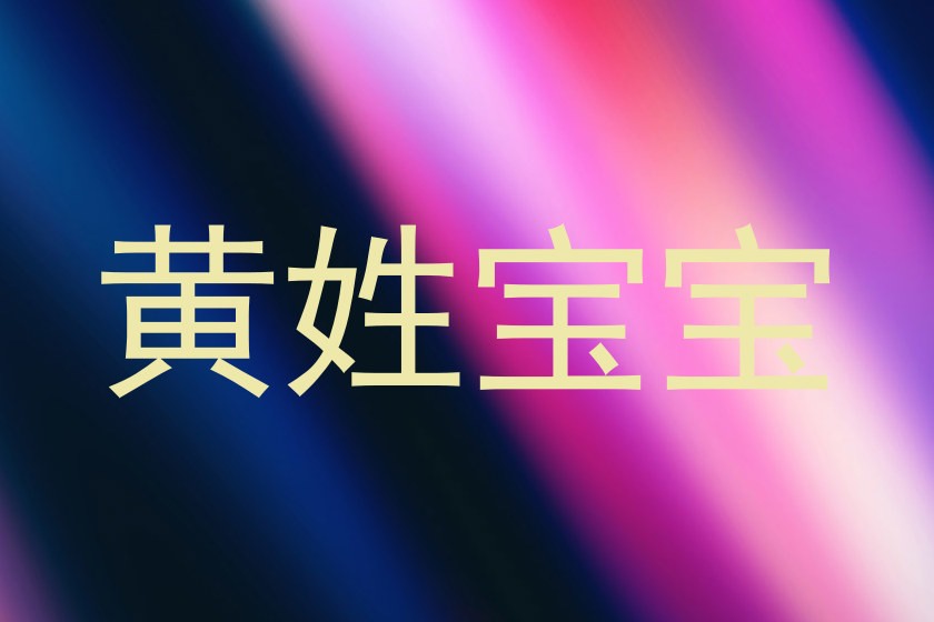 黄姓宝宝