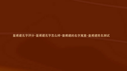 皇甫建名字评分-皇甫建名字怎么样-皇甫建的名字寓意-皇甫建姓名测试