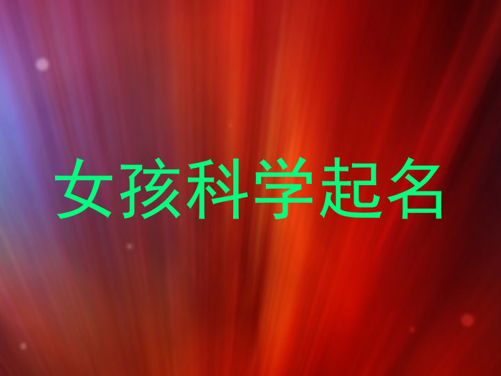 女孩科学起名