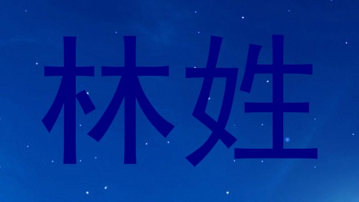 林姓