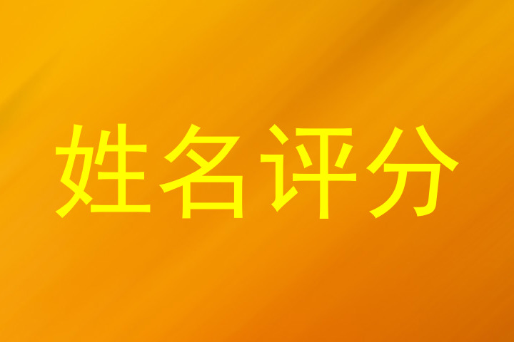姓名评分