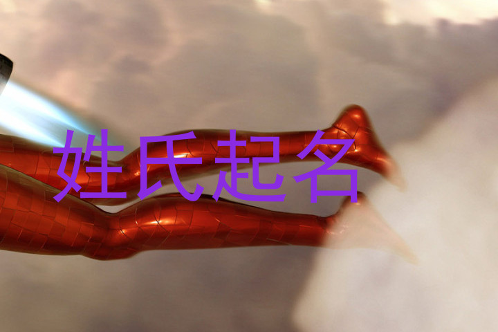 姓氏起名