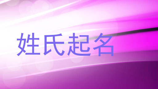 姓氏起名