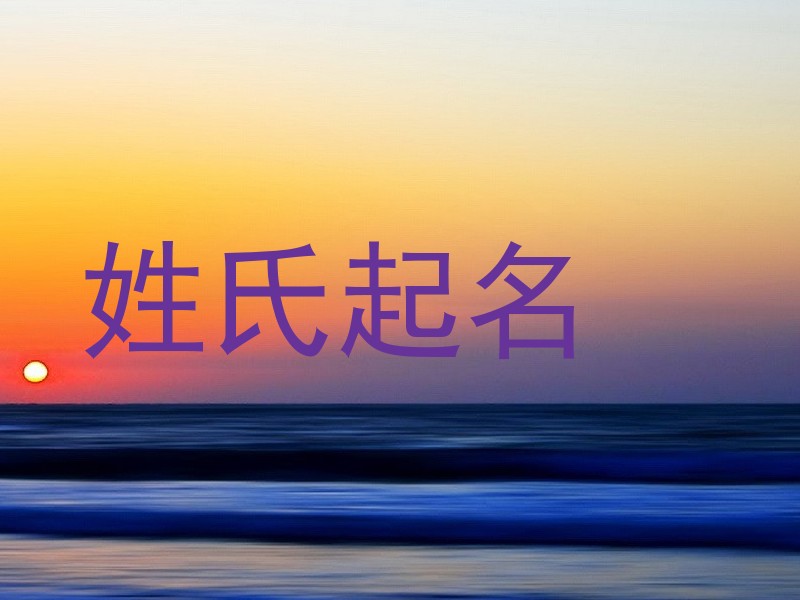 姓氏起名