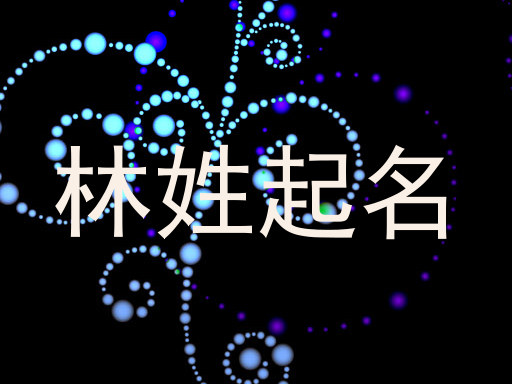 林姓起名