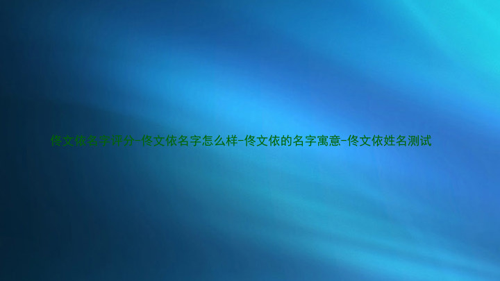 佟文依名字评分-佟文依名字怎么样-佟文依的名字寓意-佟文依姓名测试