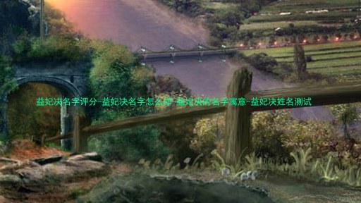 益妃决名字评分-益妃决名字怎么样-益妃决的名字寓意-益妃决姓名测试