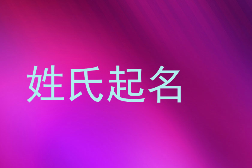 姓氏起名