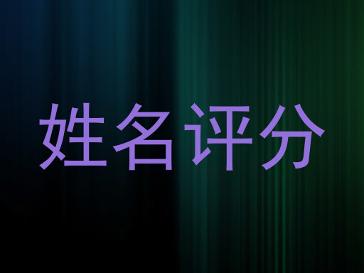 姓名评分