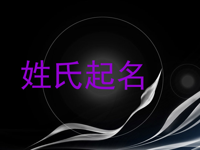 姓氏起名