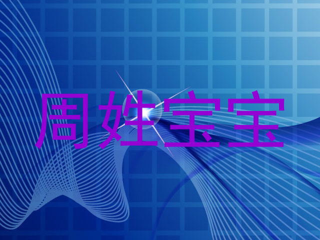 周姓宝宝